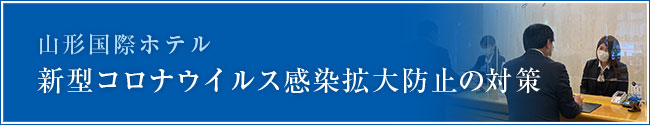 山形国際ホテル 公式サイト