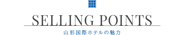 山形国際ホテル 公式サイト