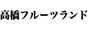 高橋フルーツランド