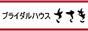 ブライダルハウスささき